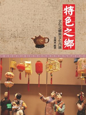 cover image of 特色之鄉